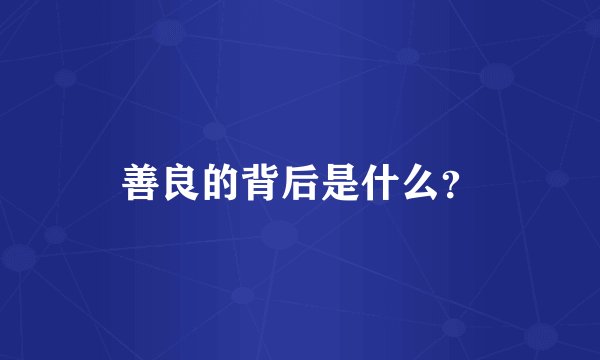 善良的背后是什么？