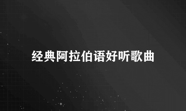 经典阿拉伯语好听歌曲