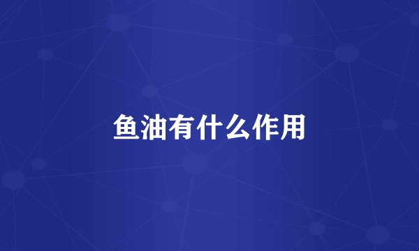 鱼油有什么作用
