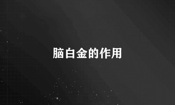 脑白金的作用