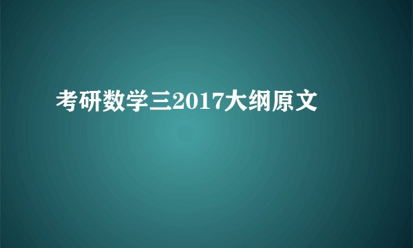 考研数学三2017大纲原文