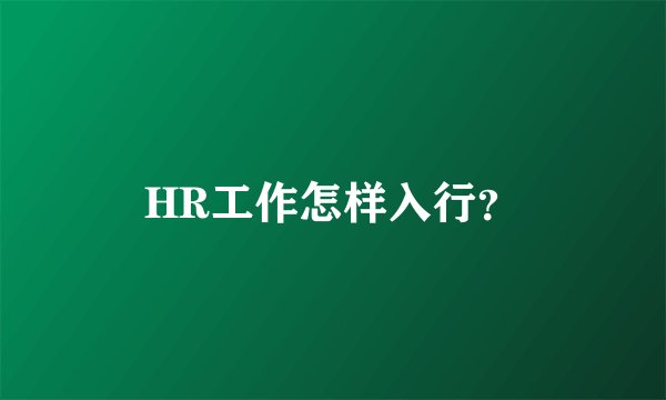 HR工作怎样入行？
