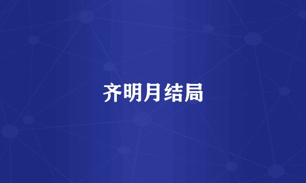 齐明月结局
