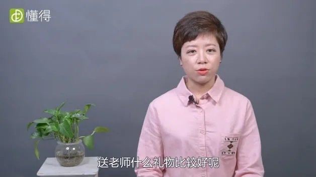 送老师什么礼物好