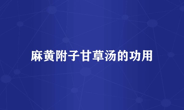 麻黄附子甘草汤的功用