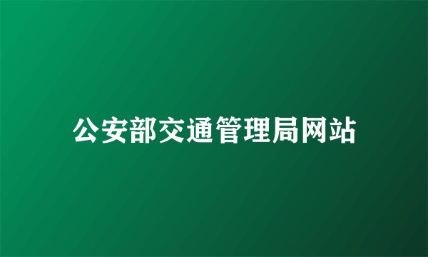 公安部交通管理局网站