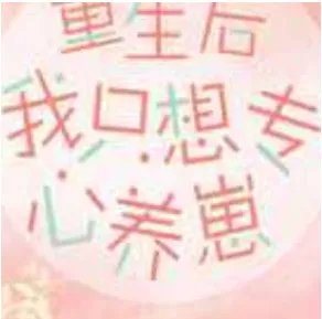 重生后我只想专心养崽_by糖不停_txt全文阅读，百度网盘免费下载