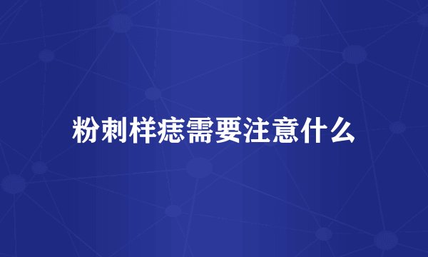 粉刺样痣需要注意什么