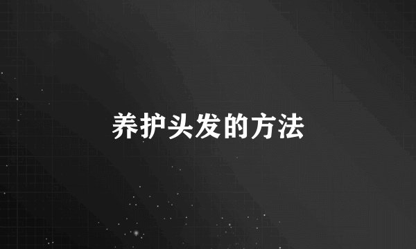 养护头发的方法