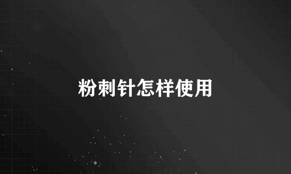 粉刺针怎样使用