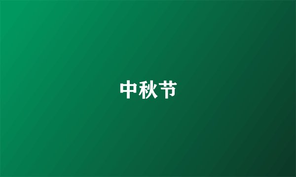 中秋节
