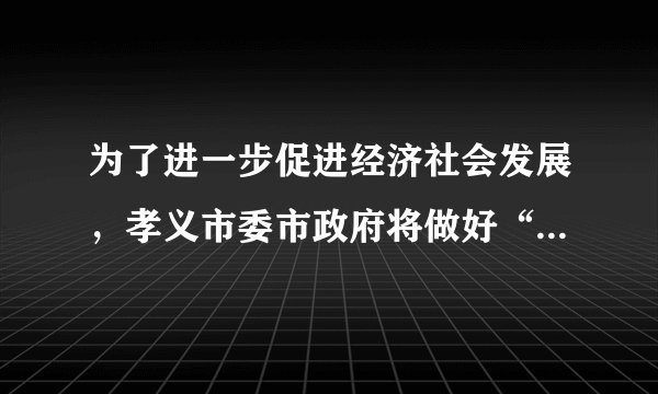 为了进一步促进经济社会发展，孝义市委市政府将做好“四篇文章”，包括：做大做强做优煤焦化铝等传优势产业，培育引进更多战略性新兴产业；遏制“两高”项目盲目发展，持续打好污染防治攻坚战等。上述措施体现了（　　）①政府实施产业政策，促进产业结构优化升级②政府实施环境政策，推动经济可持续发展③政府强化公共服务，保障社会公平正义④政府实施区域政策，推动区域经济协调发展A.①②B.②④C.②③D.①④