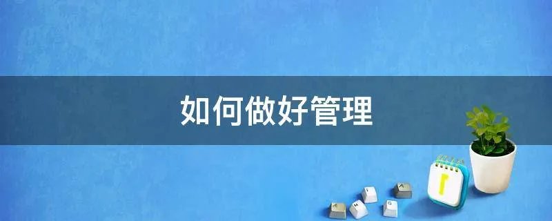 如何做好管理