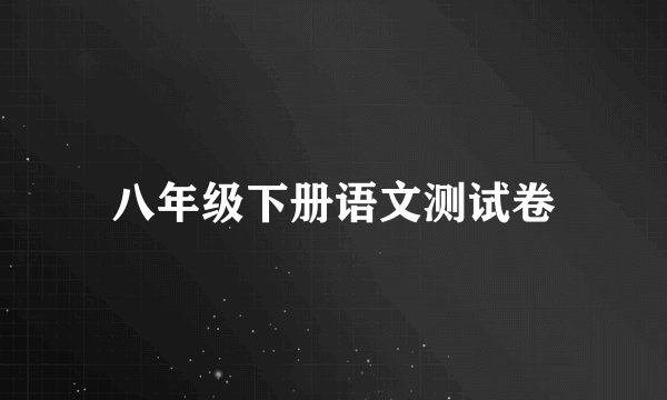 八年级下册语文测试卷