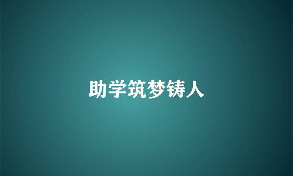 助学筑梦铸人
