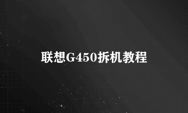 联想G450拆机教程