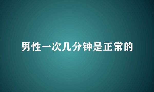 男性一次几分钟是正常的