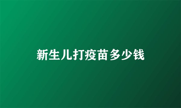 新生儿打疫苗多少钱