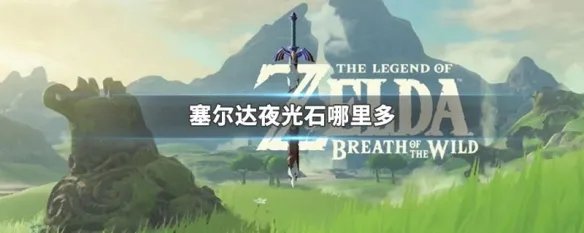 塞尔达夜光石哪里多