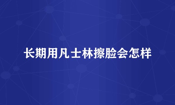 长期用凡士林擦脸会怎样