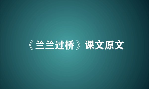 《兰兰过桥》课文原文