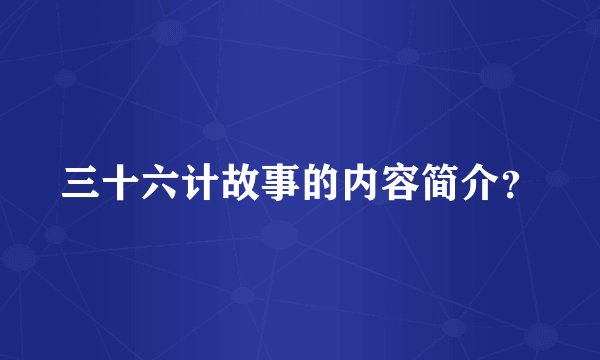 三十六计故事的内容简介？