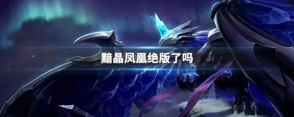 黯晶凤凰绝版了吗