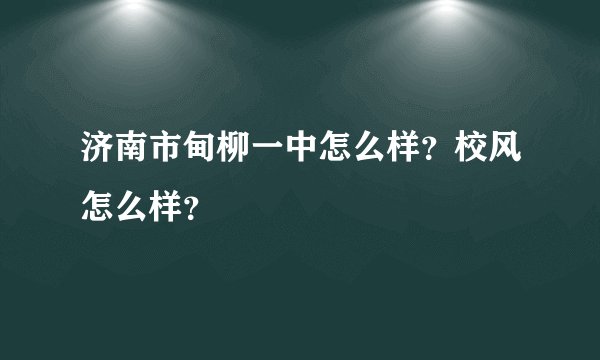 济南市甸柳一中怎么样？校风怎么样？
