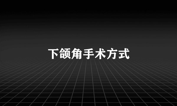 下颌角手术方式