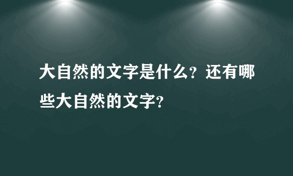大自然的文字是什么？还有哪些大自然的文字？