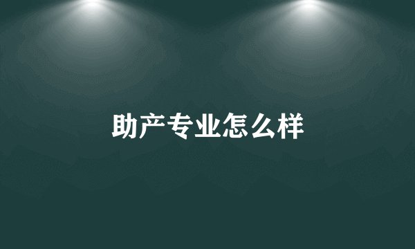 助产专业怎么样