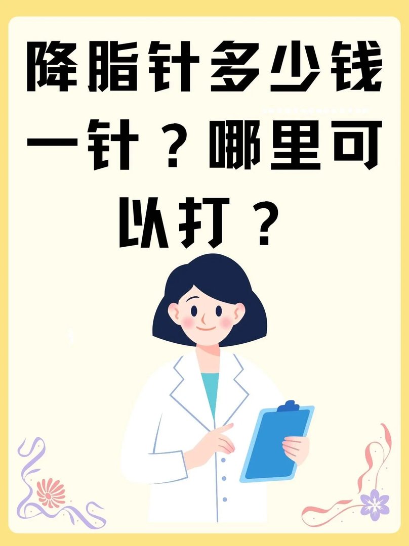 降脂针多少钱一针？哪里可以打？