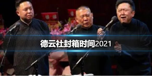 德云社封箱时间2021 2021德云社封箱是什么时候
