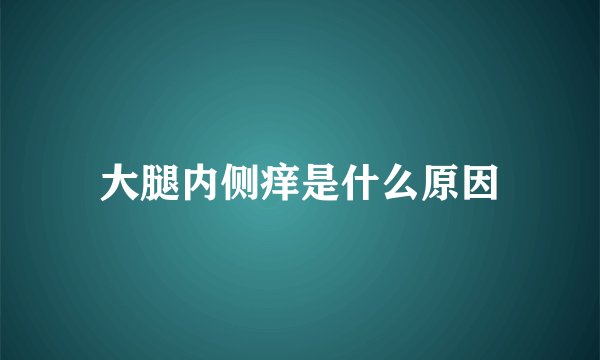 大腿内侧痒是什么原因