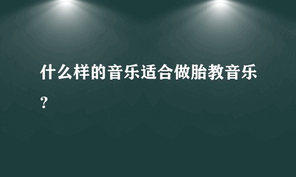 什么样的音乐适合做胎教音乐？