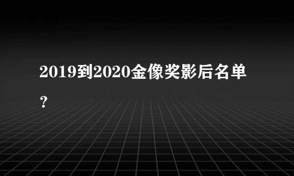 2019到2020金像奖影后名单？