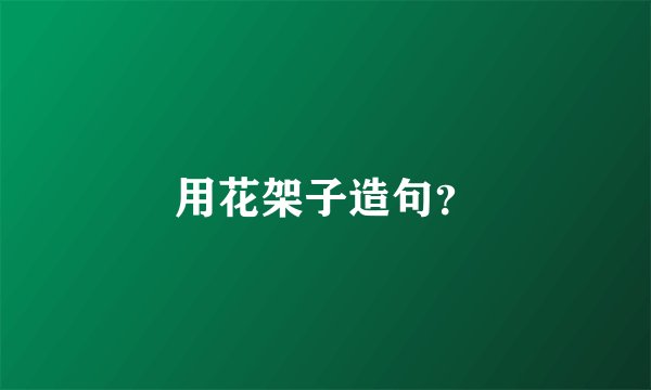 用花架子造句？