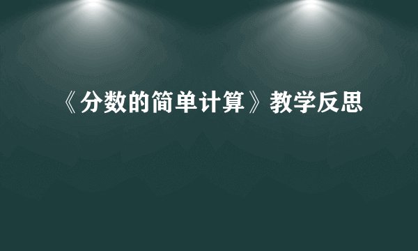 《分数的简单计算》教学反思