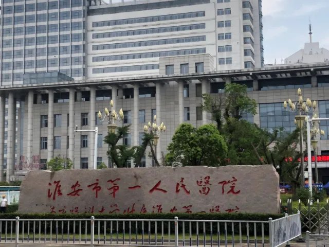 2022淮安一院试管婴儿助孕费用明细表和成功率参考