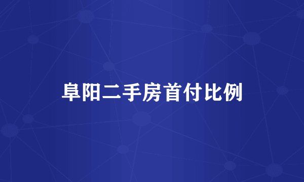 阜阳二手房首付比例