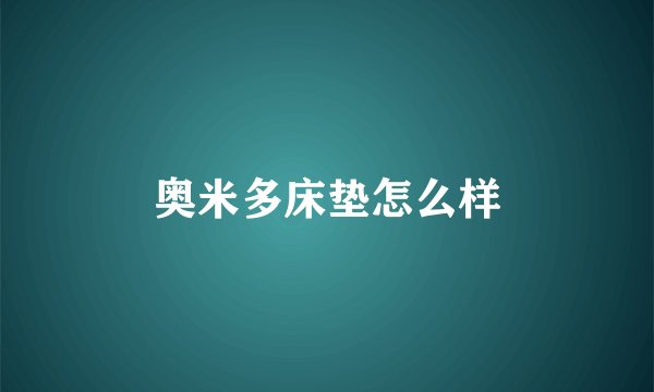 奥米多床垫怎么样