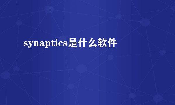 synaptics是什么软件