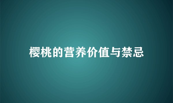 樱桃的营养价值与禁忌