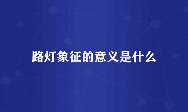路灯象征的意义是什么