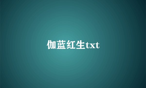 伽蓝红生txt