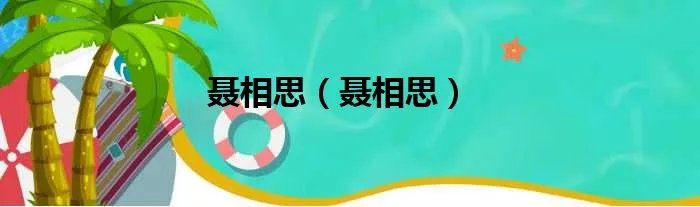 聂相思（聂相思）