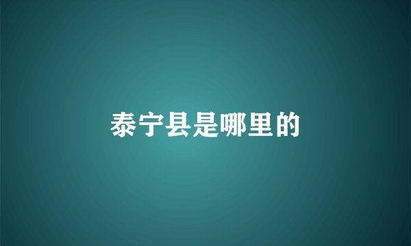 泰宁县是哪里的