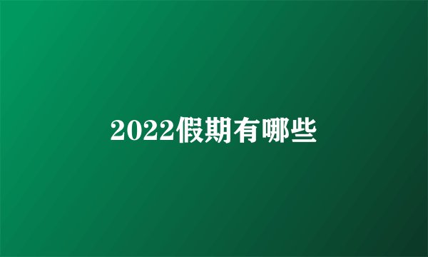 2022假期有哪些