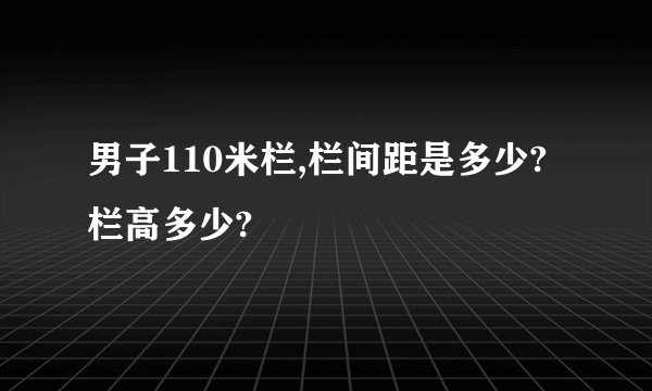男子110米栏,栏间距是多少?栏高多少?