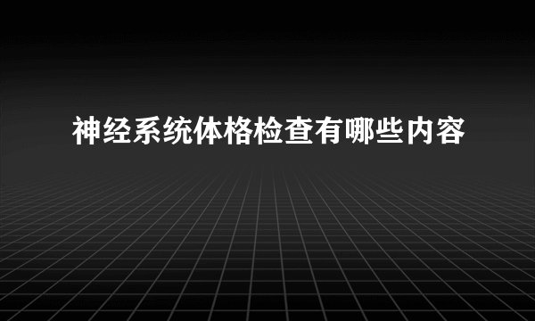 神经系统体格检查有哪些内容